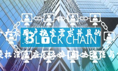 思考一个符合大众用户搜索需求并且的

TP钱包点击授权没反应怎么办？解决方法与常见问题解析