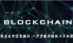 TP钱包下载与使用完整教程：一步步教你轻松上手