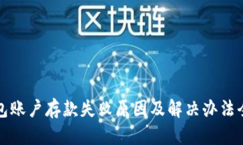 数字钱包账户存款失败原因及解决办法全面解析
