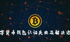 迪拜数字货币钱包认证失败及解决方案详解