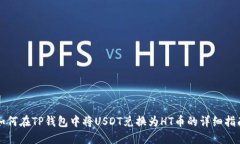 如何在TP钱包中将USDT兑换为HT币的详细指南