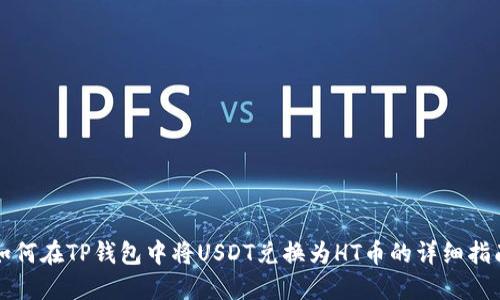 如何在TP钱包中将USDT兑换为HT币的详细指南