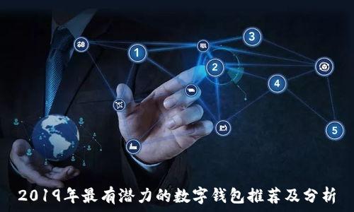  
2019年最有潜力的数字钱包推荐及分析