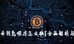 数字人民币钱包顺序怎么换？全面解析与操作指