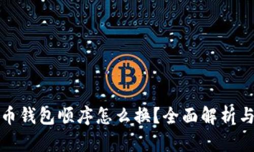 数字人民币钱包顺序怎么换？全面解析与操作指南