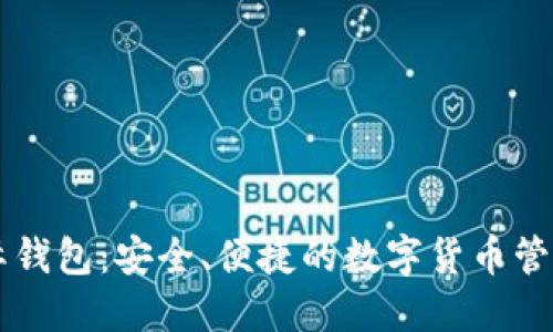 TP国际钱包：安全、便捷的数字货币管理平台