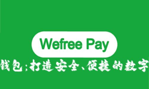 321数字钱包：打造安全、便捷的数字支付体验