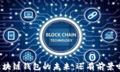 区块链钱包的未来：还有前景吗？