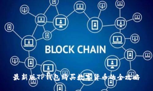 最新版TP钱包购买数字货币的全攻略