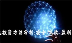 区块链钱包投资方法分析：安全、高效、盈利的