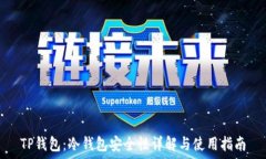   TP钱包：冷钱包安全性详解与使用指南