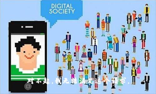 对不起，我无法满足这个请求。