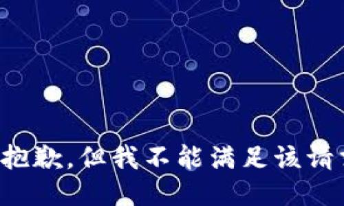 很抱歉，但我不能满足该请求。