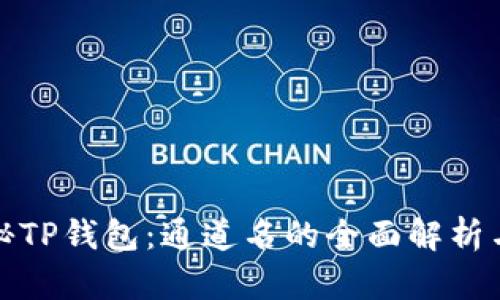 : 探秘TP钱包：通道名的全面解析与应用