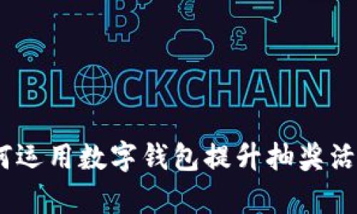 数字钱包抽奖：如何运用数字钱包提升抽奖活动的参与度与效率