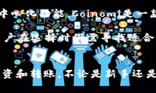 在这个数字货币蓬勃发展的时代，许多人希望能够方便地将自己的投资进行交易或转移。欧意TRX（或TRON）是一种流行的数字货币，而TP钱包（或Trust Wallet）是一个用户友好的钱包应用，能够支持多种加密资产的存储和交易。本文将详细探讨如何将欧意TRX转入TP钱包的步骤，相关的信息和常见问题，希望能帮助到需要此操作的用户。

内容提要：
- 欧意TRX是什么？
- TP钱包简介
- TRX转账的基本流程
- 如何将欧意TRX转入TP钱包
- 常见问题解答

内容：

欧意TRX是什么？
TRON（TRX）是一个基于区块链的去中心化平台，旨在构建一个自由内容的生态系统。它允许用户发布、存储和拥有自己的数据，而不必依赖中央服务器的控制。TRON的目标是建立一个全球范围内的去中心化互联网平台，从而颠覆传统的网络应用模式和交互形式。

2017年，Justin Sun创建了TRON基金会，并成功进行了ICO（首次代币发行），瞬间引起了全球的关注。TRON的代币TRX可以用于网络内部的各种操作，如支付内容创作者的奖励，进行智能合约操作，甚至包括一些DApp（去中心化应用）的开发和运营。

TP钱包简介
TP钱包是一款非常流行的数字资产钱包，具备较高的安全性和便捷性。它可以支持多种区块链和数字资产，包括以太坊、比特币、TRON以及众多ERC-20和TRC-20代币。TP钱包以其简单易用的界面、易于存储和交易的特性而著称，非常适合新手和专业投资者。

使用TP钱包不仅可以存储数字货币，还可以参与去中心化金融（DeFi）、交易和DApp的使用，让用户全方位体验区块链技术的优势。通过TP钱包，用户可以轻松管理自己的数字资产，以及实现资产之间的互换。

TRX转账的基本流程
在进行TRX转账时，用户需要遵循几个简单的步骤。首先，确保你的TRX已经在支持该代币的交易所或钱包中，并且你拥有足够的余额来支付相关的交易费用。接下来，你需要获得目标TP钱包的地址，这个地址通常由一串字母和数字组成。

在进行转账前，可以联系目标地址持有者以确保地址有效，并且确认转账数量。在确认所有细节无误后，就可以开始转账操作。确认交易并支付相应的网络费用后，用户即可等待转账完成，通常情况下转账需要几分钟到几个小时不等，这取决于网络的拥堵情况。

如何将欧意TRX转入TP钱包
步骤一：下载并安装TP钱包
首先，确保你的移动设备上安装了TP钱包。你可以通过Apple App Store或Google Play Store搜索“TP Wallet”并进行下载。安装完成后，打开应用并按照界面指引创建账户或导入已有的数字资产钱包。

步骤二：获取TP钱包地址
在TP钱包中，选择“接收”选项。系统将会生成一个特定于TRX的地址以及一个二维码。建议将这个地址复制并保存，以便于后续操作。确保在输入过程中的准确性，以避免任何意外的转账错误。

步骤三：进入资金流入平台
现在你需要进入你的欧意TRX存储平台或交易所。找到余额界面，选择提币或转账选项，输入刚才复制的TP钱包地址。务必再三核对目标地址的准确性，以防止转账失败或遗失资产。

步骤四：确认转账信息
在提交转账请求之前，需要输入转账金额，并再次确认手续费。通常情况下，为TRX的转账只需支付少量的交易手续费。确认无误后，点击“确认”以提交转账。

步骤五：完成转账并查看交易记录
一旦交易被确认，TRX会被发送至目标TP钱包。在TP钱包上，你可以访问“交易历史”来确认收款是否成功。要注意的是，因网络流量或者其他原因，转账的时间可能会有所不同。

步骤六：安全保障措施
在整个转账过程中，保护好你的私钥和钱包信息非常重要。确保使用强密码，并启用双因素认证以增加安全性。此外，保持软件的更新，以抵御可能的安全隐患。

常见问题解答

问题1：TRX和TP钱包的兼容性如何？
TRON网络及其代币TRX与TP钱包拥有良好的兼容性，用户可以轻松在TP钱包中存储和管理TRX。TP钱包有效支持TRC-10和TRC-20代币，这意味着用户不仅可以存储TRX，还可以管理基于TRON的其他代币。作为一个多链钱包，TP也为用户提供了在不同区块链资产之间转移和交换的便利性。

为了确保兼容性，在选择钱包时，请确认它是否支持你打算使用的所有代币。此外，TP钱包会不断更新来支持更多的新代币和协议，这为用户的投资选择提供了更多的灵活性。

问题2：转账时发生错误应该怎么办？
转账错误可能会导致资金的丢失或暂时无法使用。如果在转账过程中输入了错误的目标地址，那么你的资金可能会永久性地丢失。这是为什么在转账前必须仔细检查地址的原因。

如果你发现转账出现问题，立即联系相关平台和钱包的客服进行查询。在某些情况下，交易可能并没有完全确认，可能会被撤回。但通常情况下，一旦区块链确认了转账，就无法再进行调整或对该交易进行回滚。

问题3：转账耗时多久？
转账的时间通常取决于多个因素，包括网络的拥堵情况和当前的交易手续费。TRON网络一般比较快，但在用户高峰期，交易确认的时间可能会受到影响。当网络繁忙时，用户可以选择支付更高的手续费以优先处理他们的交易。

如果你在进行转账后发现确认时间过长，可以在区块链浏览器中搜索你的交易ID以跟踪进度，从而确认是否有问题出现。确认后可以耐心等待，通常几分钟内即可完成。

问题4：如何确保钱包的安全性？
保护钱包的安全性至关重要。首先，使用一个强密码并启用双重认证是非常必要的。其次，确保你的私钥不被分享或泄露，可以考虑冷存储（如硬件钱包）来保护重要的投资资金。此外，定期更新钱包软件，确保钱包拥有最新的安全补丁。

选择靠谱而知名的钱包也有助于减少潜在的风险。TP钱包具有较好的安全性和用户反馈，但使用前仍要仔细阅读相关的安全事项。确保你的手机或电脑没有被恶意程序感染，并保持安全意识，不随便下载来源不明的应用。

问题5：TP钱包的费用结构如何？
TP钱包的使用费用主要包括转账手续费。转账手续费会因市场情况而异，通常对于TRX来说相对较低。用户在进行任何转账前应首先确认相关的手续费结构。此外，某些功能（例如在钱包内进行SWAP）可能也会收取其他类型的费用。

在选择TP钱包之后，可以在其平台上查看详细的费用信息。通常情况下，用户在进行转账时会被提示相关费用，建议在确认交易之前仔细查看，以免意外发生。

问题6：TP钱包和其他钱包的比较
TP钱包在许多方面表现出色，但并不是唯一的选择。与其他流行的数字资产钱包（如MetaMask、Exodus、Coinomi等）相比，每个钱包都有其独特的功能和优势。

MetaMask主要用于以太坊和ERC-20代币，优秀的功能和用户界面使它受到很多用户的青睐。Exodus则专注于用户体验，提供多种资产支持，但缺乏一些去中心化功能。Coinomi是一款非常安全并支持多币种的移动钱包，用户可以灵活选择。

最终，选择哪个钱包取决于用户的需求、对安全性的关注以及所持数字资产的类型。TP钱包的多链支持以及良好的用户反馈使其成为性价比颇高的选项，但用户在选择时仍需寻找适合个人需求的工具。

结语：
以上就是将欧意TRX转入TP钱包的详细步骤及相关问题解答。通过明确的操作流程和对常见问题的解答，希望读者能在数字货币的世界中更加自信地进行投资和转账。不论是新手还是熟练用户，安全、效率和对信息的深入了解永远是成功的关键。