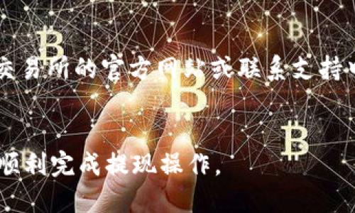    欧以提现出TP钱包的全面指南  / 
 guanjianci  欧以, TP钱包, 提现教程, 数字货币  /guanjianci 

引言
随着数字货币的普及，越来越多的人开始接触和使用各种加密货币钱包。其中，TP钱包作为一个广受欢迎的数字货币钱包，以其便捷性和安全性受到用户的青睐。与此同时，欧以（以太坊的一种新兴应用）也逐渐成为了投资者的关注焦点。本文将为你详细介绍如何将欧以提现到TP钱包，提供全面的指南和操作步骤。

什么是欧以和TP钱包？
在深入提现过程之前，我们首先需要了解欧以和TP钱包各自是什么。

欧以的定义与特点
欧以，或称为以太坊的新兴应用，是一种基于以太坊 réseau的去中心化金融（DeFi）应用。它通常涉及智能合约，允许用户在无需中介的情况下进行交易和融资。欧以不仅能够提供常规金融服务，比如借贷、交换资产等，还能够通过其特有的机制提供高收益的投资机会。对于那些希望进入数字货币投资领域的投资者来说，欧以则提供了一个新的视野。

TP钱包的功能与优势
TP钱包是一个多功能的数字货币钱包，支持多种主流数字货币的存储和交易。这款钱包的优势在于其用户友好的界面、安全性能，以及与多个区块链网络的兼容性。用户可以方便地进行充值、提现、币种兑换等操作。同时，TP钱包还兼具去中心化的特点，增强了用户的资金安全性。

欧以提现到TP钱包的流程
现在我们将详细介绍如何将欧以提现到TP钱包的步骤，确保每个环节都易于理解。

步骤一：创建TP钱包
如果你还没有TP钱包账户，首先需要下载并安装TP钱包App，支持iOS和Android。安装完成后，打开应用并按照指引进行新账户注册。安全起见，务必要妥善保管好助记词和私钥，这些是恢复账户的重要信息。

步骤二：获取欧以资产
在提现之前，确保你的欧以资产已经到位。如果你尚未持有欧以，可以通过多个交易所进行购买。常见的交易所有Binance、Huobi等，通常支持欧以的交易。在交易所中将购买的数字资金转移到你的欧以钱包中。

步骤三：设置提取地址
在TP钱包中，找到“接收”功能，生成你的TP钱包地址。务必仔细核对该地址，因为错误的地址将导致资金丢失。

步骤四：提交提现申请
回到你的欧以钱包，找到提现选项，输入你在TP钱包中获得的地址，并输入提现金额。确认信息无误后，提交提现申请。这一过程通常需要一定的时间，具体会根据网络状况而异。

步骤五：确认交易状态
在提交申请后，你可以在欧以钱包的交易记录中查看提现状态。根据区块链的状况，资金到达TP钱包可能需要一些时间，耐心等待。

步骤六：资金到达TP钱包
一旦交易确认完毕，资金就会显示在你的TP钱包中。检查你的余额是否已更新。如果账户显示正确，你就成功完成了提现过程。

常见问题解答
以下是与将欧以提现到TP钱包相关的一些常见问题及其详细解答。

问题一：提现过程需要多长时间？
提现的时间通常取决于多个因素，包括网络拥堵情况和交易所的处理速度。在正常情况下，从欧以钱包提现到TP钱包一般需要15分钟到几小时不等。如果网络繁忙，可能需要更长时间。这期间，你可以在交易记录中查看状态。如果超过24小时尚未到账，可以联系钱包的客服确认情况。

问题二：提现手续费如何计算？
每个加密货币交易所和钱包的提现手续费政策可能不同。一般来说，交易所会收取一定的手续费，而当你将资金从欧以提现到TP钱包时，TP钱包本身可能不收取额外费用，但仍需支付网络手续费。这一费用通常是根据当前网络的拥堵程度来变化的。建议时常关注官方公告和社区反馈，选择一个相对较低的手续费进行提现。

问题三：如果提现失败，应该怎么办？
有时候提现过程中可能会出现失败的情况。常见的原因包括地址填写错误、账户余额不足、网络拥堵等。如果提现失败，你需要首先检查申请记录，看是否有错误信息。如果确认无误，可以前往交易所的客服寻求解决方案，有些交易所会自动退回资金。而如果地址填写错误，资金可能会不可逆转地丢失，因此在填写地址时务必小心。

问题四：如何确保资金安全？
安全性在数字货币的使用中起着至关重要的作用。使用TP钱包时，您应确保下载官方版本的应用，并定期更新。此外，使用强密码和开启双因素认证（2FA），可以有效增强账户安全。妥善备份助记词和私钥，避免在网络中共享任何私人信息，尤其是社交媒体上，防止被黑客攻击。

问题五：TP钱包支持哪些其他数字货币？
TP钱包不仅支持欧以，还支持多种主流和小众加密货币，包括比特币（BTC）、以太坊（ETH）、瑞波币（XRP）等。用户可以自由管理自己的资产，进行币种交换等操作。为了获得更好的资产管理体验，建议定期查看TP钱包的更新通知，了解新支持的币种信息。

问题六：如何处理提现中的意外情况？
在提现过程中，可能会遇到各种意外情况，包括未到账、退款慢、资金丢失等。如果你遇见意外，首先要冷静查阅交易记录，记录下失败的原因。然后，可以通过访问交易所的官方网站或联系支持中心寻求帮助。在向客服求助时，提供交易ID和相关截图将有助于加快处理速度。

总结
将欧以提现到TP钱包是一个简单而直接的过程。随着数字货币的蓬勃发展，掌握提现技巧尤为重要。希望本文能帮助你更好地理解欧以和TP钱包的使用技巧，并顺利完成提现操作。
