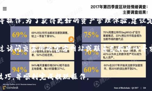    欧以提现出TP钱包的全面指南  / 
 guanjianci  欧以, TP钱包, 提现教程, 数字货币  /guanjianci 

引言
随着数字货币的普及，越来越多的人开始接触和使用各种加密货币钱包。其中，TP钱包作为一个广受欢迎的数字货币钱包，以其便捷性和安全性受到用户的青睐。与此同时，欧以（以太坊的一种新兴应用）也逐渐成为了投资者的关注焦点。本文将为你详细介绍如何将欧以提现到TP钱包，提供全面的指南和操作步骤。

什么是欧以和TP钱包？
在深入提现过程之前，我们首先需要了解欧以和TP钱包各自是什么。

欧以的定义与特点
欧以，或称为以太坊的新兴应用，是一种基于以太坊 réseau的去中心化金融（DeFi）应用。它通常涉及智能合约，允许用户在无需中介的情况下进行交易和融资。欧以不仅能够提供常规金融服务，比如借贷、交换资产等，还能够通过其特有的机制提供高收益的投资机会。对于那些希望进入数字货币投资领域的投资者来说，欧以则提供了一个新的视野。

TP钱包的功能与优势
TP钱包是一个多功能的数字货币钱包，支持多种主流数字货币的存储和交易。这款钱包的优势在于其用户友好的界面、安全性能，以及与多个区块链网络的兼容性。用户可以方便地进行充值、提现、币种兑换等操作。同时，TP钱包还兼具去中心化的特点，增强了用户的资金安全性。

欧以提现到TP钱包的流程
现在我们将详细介绍如何将欧以提现到TP钱包的步骤，确保每个环节都易于理解。

步骤一：创建TP钱包
如果你还没有TP钱包账户，首先需要下载并安装TP钱包App，支持iOS和Android。安装完成后，打开应用并按照指引进行新账户注册。安全起见，务必要妥善保管好助记词和私钥，这些是恢复账户的重要信息。

步骤二：获取欧以资产
在提现之前，确保你的欧以资产已经到位。如果你尚未持有欧以，可以通过多个交易所进行购买。常见的交易所有Binance、Huobi等，通常支持欧以的交易。在交易所中将购买的数字资金转移到你的欧以钱包中。

步骤三：设置提取地址
在TP钱包中，找到“接收”功能，生成你的TP钱包地址。务必仔细核对该地址，因为错误的地址将导致资金丢失。

步骤四：提交提现申请
回到你的欧以钱包，找到提现选项，输入你在TP钱包中获得的地址，并输入提现金额。确认信息无误后，提交提现申请。这一过程通常需要一定的时间，具体会根据网络状况而异。

步骤五：确认交易状态
在提交申请后，你可以在欧以钱包的交易记录中查看提现状态。根据区块链的状况，资金到达TP钱包可能需要一些时间，耐心等待。

步骤六：资金到达TP钱包
一旦交易确认完毕，资金就会显示在你的TP钱包中。检查你的余额是否已更新。如果账户显示正确，你就成功完成了提现过程。

常见问题解答
以下是与将欧以提现到TP钱包相关的一些常见问题及其详细解答。

问题一：提现过程需要多长时间？
提现的时间通常取决于多个因素，包括网络拥堵情况和交易所的处理速度。在正常情况下，从欧以钱包提现到TP钱包一般需要15分钟到几小时不等。如果网络繁忙，可能需要更长时间。这期间，你可以在交易记录中查看状态。如果超过24小时尚未到账，可以联系钱包的客服确认情况。

问题二：提现手续费如何计算？
每个加密货币交易所和钱包的提现手续费政策可能不同。一般来说，交易所会收取一定的手续费，而当你将资金从欧以提现到TP钱包时，TP钱包本身可能不收取额外费用，但仍需支付网络手续费。这一费用通常是根据当前网络的拥堵程度来变化的。建议时常关注官方公告和社区反馈，选择一个相对较低的手续费进行提现。

问题三：如果提现失败，应该怎么办？
有时候提现过程中可能会出现失败的情况。常见的原因包括地址填写错误、账户余额不足、网络拥堵等。如果提现失败，你需要首先检查申请记录，看是否有错误信息。如果确认无误，可以前往交易所的客服寻求解决方案，有些交易所会自动退回资金。而如果地址填写错误，资金可能会不可逆转地丢失，因此在填写地址时务必小心。

问题四：如何确保资金安全？
安全性在数字货币的使用中起着至关重要的作用。使用TP钱包时，您应确保下载官方版本的应用，并定期更新。此外，使用强密码和开启双因素认证（2FA），可以有效增强账户安全。妥善备份助记词和私钥，避免在网络中共享任何私人信息，尤其是社交媒体上，防止被黑客攻击。

问题五：TP钱包支持哪些其他数字货币？
TP钱包不仅支持欧以，还支持多种主流和小众加密货币，包括比特币（BTC）、以太坊（ETH）、瑞波币（XRP）等。用户可以自由管理自己的资产，进行币种交换等操作。为了获得更好的资产管理体验，建议定期查看TP钱包的更新通知，了解新支持的币种信息。

问题六：如何处理提现中的意外情况？
在提现过程中，可能会遇到各种意外情况，包括未到账、退款慢、资金丢失等。如果你遇见意外，首先要冷静查阅交易记录，记录下失败的原因。然后，可以通过访问交易所的官方网站或联系支持中心寻求帮助。在向客服求助时，提供交易ID和相关截图将有助于加快处理速度。

总结
将欧以提现到TP钱包是一个简单而直接的过程。随着数字货币的蓬勃发展，掌握提现技巧尤为重要。希望本文能帮助你更好地理解欧以和TP钱包的使用技巧，并顺利完成提现操作。
