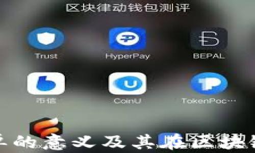 
TP钱包白名单的意义及其在区块链中的重要性