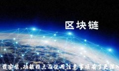 TP钱包1.3.4下载安装与使用指南，安全快捷的数字