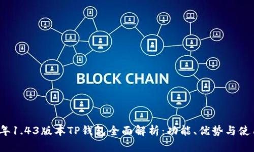 2023年1.43版本TP钱包全面解析：功能、优势与使用技巧