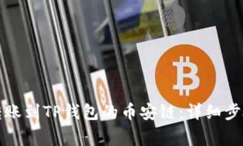 如何将资金转账到TP钱包的币安链：详细步骤和注意事项