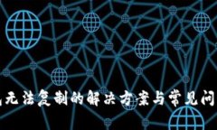 TP钱包无法复制的解决方案与常见问题解析