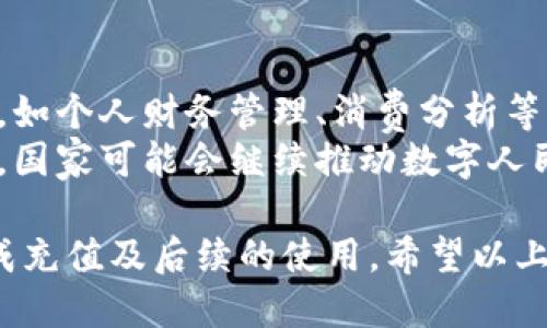 盲点/盲点
数字人民币钱包充值限制及解决方案
数字人民币, 钱包充值, 使用指南, 充值限制/guanjianci

随着数字人民币的推广，越来越多的人开始关注如何使用数字人民币钱包。在使用过程中，很多用户会遇到各种问题，其中最令人困扰的就是“数字人民币钱包不能充值”这个问题。为了更好地帮助这个现象，本文将详细介绍数字人民币钱包的充值限制、原因及解决方案。

一、数字人民币钱包基础知识
数字人民币是中国人民银行推出的一种新型法定货币，它的出现旨在推动支付方式的数字化转型，同时提升金融系统的效率。与传统银行账户不同，数字人民币钱包是一种专门用于管理和使用数字人民币的数字账户。用户可以通过这一钱包进行转账、支付以及消费。

二、数字人民币钱包充值方式
数字人民币钱包的充值主要通过以下几种方式：银行转账、现金充值和使用指定的应用程序进行充值。用户需要在手机中下载并注册相关的钱包应用程序，通过绑定银行卡或直接向钱包账号进行现金充值。但在实际使用中，许多用户发现无法成功充值，这种情况让他们倍感困惑。

三、为什么数字人民币钱包无法充值？
数字人民币钱包可能无法充值的原因有多个，以下是一些常见的情况：
ul
    listrong账户问题：/strong用户的数字人民币钱包可能没有完成注册，或者个人信息不全，导致无法进行充值。/li
    listrong充值渠道不畅：/strong部分银行可能尚未开通数字人民币的充值业务，用户需要向其银行确认该项服务是否可用。/li
    listrong网络或系统问题：/strong网络不稳定或系统维护可能会导致充值无法完成，这种情况通常是暂时性的。/li
/ul

四、如何解决充值问题？
当用户遇到数字人民币钱包充值无法完成的问题时，可以采取以下措施：
ul
    listrong检查账户状态：/strong确认数字人民币钱包的注册状态和个人信息是否完整，必要时重新进行注册或补充信息。/li
    listrong选择合适的充值方式：/strong在尝试通过银行充值时，确保选择的银行已开通相关的数字人民币服务；如果是现金充值，确认充值地点是否支持。/li
    listrong联系客服：/strong在经历多次尝试后仍无法完成充值时，可以通过数字人民币钱包的客服渠道寻求帮助，询问具体解决方案。/li
/ul

五、数字人民币钱包的使用注意事项
在使用数字人民币钱包的过程中，用户需要注意以下几点：
ul
    listrong保护个人信息：/strong注册和使用数字人民币钱包时，务必确保提供的信息真实且谨慎，避免使用公共网络进行登录操作，以防信息泄露。/li
    listrong定期更新应用：/strong确保手机中安装的数字人民币钱包应用保持最新版本，以享受最新的功能和保障安全性。/li
    listrong注意充值限额：/strong了解每种充值方式的限额，避免超出限制而造成充值失败。/li
/ul

六、常见问题解答

1. 数字人民币钱包的充值限额是多少？
很多用户在使用数字人民币钱包时会关心充值额度的问题。不同银行和不同充值方式的限额可能会有所不同。一般来说，数字人民币钱包的单笔充值限额可能在2000元至5000元之间，具体以银行规定为准。
建议用户在充值前，提前确认所选银行的具体充值政策，这样可以避免因额度限制造成的充值失败。同时，如果用户希望进行大额交易，可能需要依赖其他支付方式进行补充，例如银行卡支付。

2. 数字人民币钱包可以退款吗？
数字人民币钱包允许部分情况下的退款，但这需要遵循相关的交易规则。一旦通过数字人民币完成的交易，用户可以联系相应的商家或服务提供方进行退款申请。但是，退款的具体政策需要根据商家的规定执行。
用户需要清楚的是，退款的流程可能需要一定的处理时间。此外，若是第三方平台（如电商APP）进行的交易，退款速度和手续费用可能因平台不同而异，用户应事先了解相关政策。

3. 数字人民币钱包的安全性如何保障？
数字人民币的钱包安全性是非常高的。首先，数字人民币采用了高级的加密技术，确保用户在进行交易时的数据信息不会泄露。其次，用户个人信息在钱包中并不直接显示，交易时也只有必要的信息进行传输。
此外，用户自身的安全意识也非常重要。建议用户在每次使用钱包时，确保拥有一个强密码，并定期更换。同时，使用双重认证增加安全级别，尽量避免在不安全的网络环境下进行操作。

4. 使用数字人民币钱包的好处有哪些？
使用数字人民币钱包的好处不胜枚举。首先，它极大地方便了支付和转账，用户可以随时随地使用数字人民币完成支付和转账，避免了携带现金的不便。
其次，数字人民币钱包的交易通常不会产生过多的手续费，特别是在进行大额交易时，经济上会更有优势。此外，在使用数字人民币进行消费时，一些商家会提供相应的优惠活动，用户可以享受到额外的折扣或积分，提升整体消费体验。

5. 数字人民币钱包如何进行跨行转账？
数字人民币的跨行转账是一个重要的功能，也是用户在使用过程中常会涉及到的。用户在进行跨行转账时，可以使用手机应用中的“转账”功能，输入收款方的数字人民币地址或手机号，进行跨行操作。
然而，用户在进行跨行转账时需要注意的是，不同银行和机构的处理时间可能不同。通常情况下，转账的到账时间会在几个小时到几天不等，对于一些紧急款项，建议用户根据实际需求选择相应的银行进行操作。

6. 数字人民币钱包未来的发展方向是什么？
未来，数字人民币钱包的发展方向将趋向于更智能化和多样化。首先，随着技术的发展，数字人民币钱包可能会整合更多功能，如个人财务管理、消费分析等，用户将在一个平台上享受到更多服务。
其次，未来可能会进一步扩展与国际支付相结合的功能，实现更广泛的跨境交易，提升用户在全球范围内的支付便利性。而且，国家可能会继续推动数字人民币的普及，使其成为日常生活中不可或缺的一部分。

综上所述，数字人民币钱包的充值问题虽然时有发生，但通过了解相关规则及采取相应的解决措施，大多数用户都能顺利完成充值及后续的使用。希望以上信息能对需要使用数字人民币钱包的用户有所帮助。
