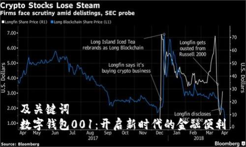 及关键词  
数字钱包001：开启新时代的金融便利