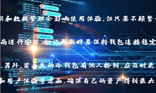   TP冷钱包使用指南：安全存储数字资产的最佳选择 / 

 guanjianci TP冷钱包, 数字资产, 冷钱包, 加密货币 /guanjianci 

在数字货币的时代，越来越多的人开始关注如何安全地存储自己的数字资产。TP冷钱包作为便携式的存储解决方案，越来越受到关注。本文将全面介绍TP冷钱包的使用方法，以及它在数字资产管理过程中的重要性、优势和潜在问题等。

一、什么是TP冷钱包？
TP冷钱包是一种硬件钱包，用于安全存储数字货币和私钥。与热钱包（如交易所和在线钱包）相比，冷钱包通过将用户的私钥存储在离线环境中，提高了安全性，减少了被黑客攻击的风险。TP冷钱包的设计考虑到用户的日常使用与安全性，提供了一种便捷而安全的存储方式。

冷钱包的功能不仅限于存储，还支持交易签名和资产管理。TP冷钱包通常具有直观的用户界面，以及兼容多种加密货币的能力，使得用户在管理多种资产时更加便利。

二、TP冷钱包的优势
使用TP冷钱包进行数字资产存储有诸多优势：
ul
listrong安全性高：/strongTP冷钱包的最大优势就是其安全性。由于其私钥存储在离线状态，黑客无法通过网络攻击获取用户的私钥，从而降低了资产被盗的风险。/li
listrong操作简便：/strong虽然冷钱包的安全性很高，但是其操作过程设计得非常人性化，即使是初学者也可以轻松上手。/li
listrong多种币种支持：/strongTP冷钱包支持多种主流加密货币，包括比特币、以太坊等，用户可以在一个设备上管理多种资产。/li
/ul

三、TP冷钱包的使用步骤
使用TP冷钱包存储数字资产的步骤相对简单，主要分为以下几步：

h41. 购买TP冷钱包/h4
首先，用户需要购买TP冷钱包。在购买时，务必通过官方网站或正规渠道进行，以避免购买到假冒产品。

h42. 设备设置/h4
购买到TP冷钱包后，按照说明书进行设备设置。通常，需要对设备进行初始化，包括创建新的钱包或导入现有钱包。

h43. 备份助记词/h4
在设置过程中，TP冷钱包会生成一组助记词，用户需要将其妥善保管。这条助记词是恢复钱包的重要凭证。如果钱包丢失或损坏，助记词可以帮助用户找回资产。

h44. 发送资产到冷钱包/h4
完成设置后，用户可以将资产发送到TP冷钱包。输入相应的钱包地址，选择转账金额，确认后即可完成转账。

h45. 定期检查和管理资产/h4
虽然冷钱包提供了极高的安全性，但用户仍然需要定期检查资产，并妥善保管好冷钱包和助记词。

四、如何选择合适的TP冷钱包？
选择合适的TP冷钱包时，用户需要考虑多种因素：

h41. 安全性/h4
安全性是选择冷钱包时的第一考虑因素。用户应了解钱包的安全设计，如是否具有多重签名功能、是否支持硬件加密等。

h42. 兼容性/h4
不同的钱包支持不同的数字资产，因此用户需要选择能够支持自己所持有的加密货币的钱包。

h43. 用户体验/h4
钱包的界面和操作流程是否友好直接影响用户的使用体验。选购时可以参考已有用户的评价和使用体验。

h44. 社区支持与更新/h4
选择一个有良好社区支持和定期更新的冷钱包也十分重要，这样可以确保钱包持续安全和使用流畅。

五、TP冷钱包的常见问题解答

h41. TP冷钱包安全吗？/h4
TP冷钱包在安全设计方面做了许多努力，提供了多重保护机制，如硬件加密和离线存储，保证了用户私钥不会被网络攻击者获取。此外，用户还需定期更新固件，保持钱包的最新修复和安全补丁，以确保最大程度的安全。

h42. 我该如何处理夫就备份助记词？/h4
助记词是用户重获钱包的唯一途径，因此需谨慎保存。确保将其写在纸上，并存放在安全的地方，避免电子方式存储，因为电子存储方式容易遭受黑客攻击。此外，建议备份多份，分别存放在不同位置，以防丢失。

h43. 我可以将所有数字资产存储在TP冷钱包中吗？/h4
虽然TP冷钱包支持多种加密货币的存储，但并不是所有币种都支持。在使用冷钱包之前，用户需确认所持有的数字资产是否在其支持列表中。支持的币种列表一般可以在官方网页查到，用户应根据自己的资产情况选择冷钱包。

h44. TP冷钱包的使用频率会影响其寿命吗？/h4
TP冷钱包的寿命与使用频率没有直接联系。冷钱包的设计使得它们能够在离线状态下安全存储资产。虽然频繁进行固件更新和数据管理会影响使用体验，但只要不频繁长时间使用，冷钱包的硬件寿命通常可以保持很长。用户只需保证其储存的环境干燥，避免高温和潮湿影响其硬件组件即可。

h45. 如何更新TP冷钱包的固件？/h4
更新TP冷钱包的固件是保障钱包安全的重要措施。用户需连接钱包至电脑，通过官网下载最新的固件更新包，并按照安装指南进行安装。切记更新时要保持钱包连接稳定，确保中途不掉线导致更新失败或损坏。

h46. 我的TP冷钱包丢失了，如何找回我的数字资产？/h4
如果TP冷钱包丢失，用户可以通过助记词找回自己的数字资产。只需在新的TP冷钱包中输入助记词，即可恢复钱包内的资产。另外，若丢失的冷钱包有他人拾到，应及时更改该钱包的安全设置，避免资产被盗取。

总结来说，TP冷钱包为用户提供了安全、便捷的方式用于存储数字资产。用户在使用或选择钱包时，务必考虑安全性、兼容性和用户体验等方面，确保自己的资产得到最大程度的保护。在数字货币发展的背景下，合理利用冷钱包是保护资产的重要一环。