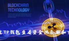如何通过TP钱包查看资金池余额和交易记录