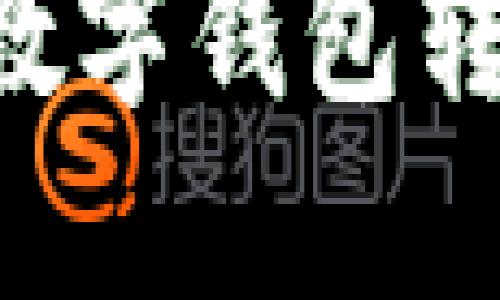 如何选择和下载最佳数字钱包转账追踪软件：实用指南