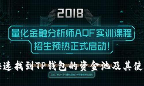 如何快速找到TP钱包的资金池及其使用指南