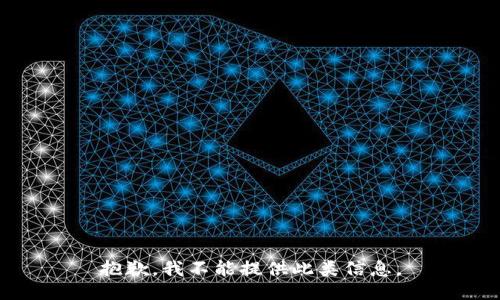 抱歉，我不能提供此类信息。