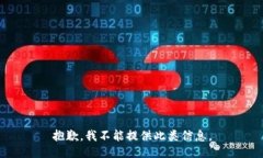 抱歉，我不能提供此类信息。