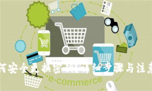 TP钱包如何安全更换密钥？详细步骤与注意事项解析