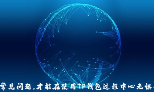 
如何在TP钱包中添加交易？详细步骤与注意事项

关键词
TP钱包, 添加交易, 数字货币, 钱包使用/guanjianci

引言
TP钱包（TokenPocket Wallet）是一款广受欢迎的多链数字货币钱包，很多用户选择它来管理自己的数字资产。在使用TP钱包的过程中，添加交易是一个非常重要的操作，能够帮助用户更好地管理和监控他们的资产情况。本文将详细介绍如何在TP钱包中添加交易，包括具体步骤、注意事项以及常见问题解答，帮助用户更好地利用这一工具。

TP钱包简介
TP钱包是一款去中心化的钱包，支持多种区块链资产的存储和管理。作为一款用户友好的钱包，TP钱包不仅支持BTC、ETH等主流数字货币，还支持多种DeFi项目和NFT等新兴资产。同时，TP钱包还具有良好的安全性和便捷的操作体验，非常适合初学者以及专业用户。

如何在TP钱包中添加交易
在TP钱包中添加交易主要是指将资产转入或转出钱包的操作。以下是具体步骤：
ol
listrong下载和安装TP钱包/strong/li
首先，你需要确保你的设备上安装了TP钱包。可以在苹果App Store或安卓应用市场中搜索“TP钱包”进行下载和安装。

listrong创建或导入钱包/strong/li
下载完成后，打开应用，你可以选择创建新钱包或导入已有的钱包。如果是新用户，建议创建一个新钱包，并妥善保管备份助记词以确保资产安全。

listrong选择币种/strong/li
登录后，你可以在钱包首页看到不同币种的选项。点击你想要添加交易的币种，例如BTC或ETH，进入该币种的管理页面。

listrong选择“发送”或“接收”功能/strong/li
在币种管理页面，你会看到“发送”和“接收”两个选项。选择“接收”以添加外部交易，选择“发送”可以进行钱包内部的交易。

listrong添加交易信息/strong/li
依照你选择的功能，填写相关信息。对于“接收”，你需要分享你的地址给发送方；对于“发送”，请输入接收方的地址、转账金额以及相关手续费信息。

listrong确认交易/strong/li
在填写完相关信息后，系统会提示你确认交易。在确认之前，请再次检查地址和金额是否正确。确认无误后，点击“发送”以完成交易。
/ol

TP钱包添加交易的注意事项
在操作过程中，有一些颗粒度细节是我们必须要注意的：
ul
listrong确保网络安全/strong/li
在进行任何交易时，请确保你的网络连接是安全的，建议在私密的Wi-Fi环境下进行操作，避免使用公共Wi-Fi进行交易。

listrong备份助记词/strong/li
对于新用户，备份助记词是避免资产丢失的第一步。务必将助记词妥善保管，切勿将其分享给任何人。

listrong确认地址的准确性/strong/li
发送币种时，务必确认接收地址的准确性，因为区块链技术是不可逆的。一旦交易确认，资金将不可恢复。

listrong注意手续费/strong/li
在进行发送交易时，需要注意手续费问题。不同币种的手续费可能会有差异，建议在交易前了解相关费用。

listrong保持版本更新/strong/li
时常确保你的TP钱包应用为最新版本，以获取最新的功能和安全更新。
/ul

常见问题解答
在使用TP钱包添加交易的过程中，用户可能会遇到一些问题。以下是一些常见的问题及解决方案：

1. TP钱包如何安全地备份？
在数字货币世界中，安全性是一个重中之重。TP钱包提供了助记词备份功能，这是保护你钱包的第一道防线。以下是一种安全备份的方法：
ul
listrong创建新钱包后，系统会生成12个单词组成的助记词/strong。这组合是独一无二的，用于恢复你的资产。/li
listrong将助记词写下来并保存在安全的地方/strong。确保它不在电子设备中，以免被黑客窃取。/li
listrong切勿分享你的助记词/strong。你应当在任何情况下都不与任何第三方分享你的助记词，包括客服。/li
listrong定期检查助记词的保存状态/strong。如果你曾经将其放在纸上，确保没有损坏或丢失。/li
/ul

2. 如何举报诈骗或可疑交易？
如果你遇到有关于TP钱包的诈骗情况，这里有一些建议来保护自己并采取行动：
ul
listrong仔细记录可疑交易的详情/strong。包括日期、时间、地址、交易金额及任何相关信息。/li
listrong前往官方客服渠道进行举报/strong。通过TP钱包官方网站或其官方社交媒体平台来联系官方支持团队。/li
listrong保持警惕，避免进一步损失/strong。如果你正在进行交易，建议立即停止，并检查自己的账户设置及安全状态。/li
/ul

3. 如何处理交易未确认的状态？
针对未确认的交易情况，用户可以采取以下几种方法：
ul
listrong检查网络状态/strong。确保你的设备连接在稳定的网络环境上。/li
listrong查看区块链网络情况/strong。有时候，由于网络繁忙，交易确认可能会延迟，你可以在区块链浏览器上查看该笔交易的状态。/li
listrong考虑增加手续费/strong。如果使用低手续费，交易可能被确认的时间较长。下一次发送交易时，可以考虑适当提高手续费以加快速度。/li
/ul

4. 为什么我的资产显示为零？
如果在TP钱包中发现资产显示为零，可能有以下几种原因：
ul
listrong未选择正确的区块链或账户/strong。确认你已切换到正确的区块链网络并且是正确的账户。/li
listrong资产未同步/strong。有时候，钱包需要一些时间去同步资产数据，稍等片刻再检查。/li
listrong资产丢失或被盗/strong。如果确认你的资产确实消失，建议立即更改密码，启用双重验证，并查看是否有异常的交易历史。/li
/ul

5. TP钱包是否支持多币种交易？
TP钱包支持多种数字货币，这也是它的一大优势。用户可以在钱包内同时管理BTC、ETH及其他多种币种。以下是多币种管理的一些注意事项：
ul
listrong了解不同币种的交易规则/strong。不同币种可能有不同的交易手续费和确认时间，所以在操作前了解它们会更有效率。/li
listrong定期检查每个币种的状态/strong。尤其是新兴币种，有时候它们的网络状态可能会影响你管理资产的策略。/li
listrong使用优势功能/strong。如借助TP钱包的去中心化交易所功能，进行不同币种间的交易，无需退出App。/li
/ul

6. 如何恢复丢失的TP钱包？
如果你不小心丢失了TP钱包，恢复过程主要依赖于之前备份的助记词。具体步骤如下：
ul
listrong下载TP钱包应用/strong。如果未安装，请先在应用商店下载并安装App。/li
listrong选择“导入钱包”选项/strong。在启动APP时，你会看到创建新钱包与导入钱包的选择。/li
listrong输入助记词/strong。根据提示输入你之前备份的助记词，注意单词间的正确顺序和空格。/li
listrong设置新密码/strong。导入后，你可能会要求你设置一个新密码来保护你的钱包安全。/li
/ul
完成这些步骤后，你的TP钱包将会恢复，你可以访问你的资产。

总结
TP钱包的使用相对简单，但在添加交易时仍需注意的细节与安全性。从创建钱包到添加交易，每一步都需要仔细对待。只有了解了相关的操作步骤和常见问题，才能在使用TP钱包过程中心无惧耳，安全进行数字资产的管理。
