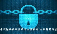 数字货币钱包地址的使用与交易指南：全面解析