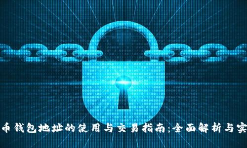 数字货币钱包地址的使用与交易指南：全面解析与实用技巧