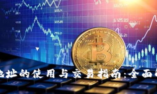 数字货币钱包地址的使用与交易指南：全面解析与实用技巧