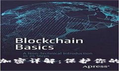 : 区块链钱包加密详解：保护你的数字资产安全