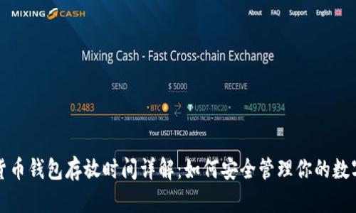 数字货币钱包存放时间详解：如何安全管理你的数字资产