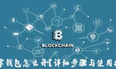中行数字钱包怎么开？详细步骤与使用技巧解析