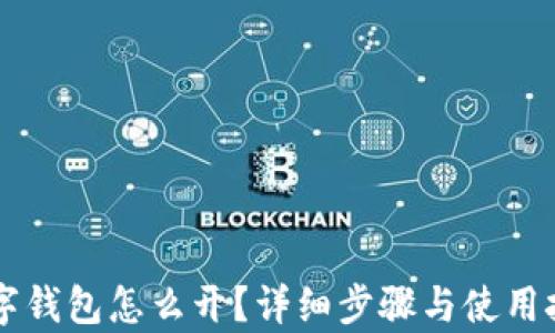 
中行数字钱包怎么开？详细步骤与使用技巧解析