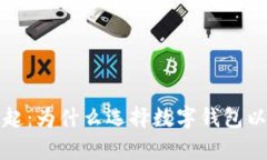 数字钱包的兴起：为什么选择数字钱包以及其优