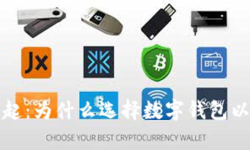 数字钱包的兴起：为什么选择数字钱包以及其优势解析