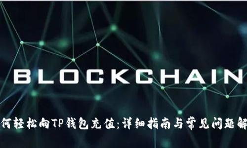 如何轻松向TP钱包充值：详细指南与常见问题解答