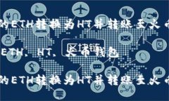 如何将TP钱包中的ETH转换为HT并转账至火币钱包的