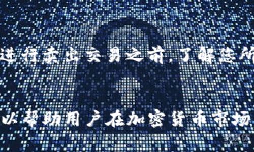 如何使用TP钱包安全地卖出您的加密货币资产？

TP钱包, 卖出加密货币, 安全交易, 货币资产/guanjianci

引言
随着区块链技术的发展，加密货币逐渐成为投资和资产管理的重要组成部分。很多用户使用TP钱包来存储和交易他们的加密货币资产。虽然买入加密货币是用户的主要需求，但卖出货币资产同样重要，这关乎到投资者的资产流动性与收益最大化。本文将详细介绍如何在TP钱包中安全且高效地卖出加密货币资产，并解答用户在此过程中可能遇到的各种问题。

TP钱包简介
TP钱包是一款非常受欢迎的去中心化钱包，为用户提供加密资产的存储、交易和管理服务。用户可以通过TP钱包访问多个区块链网络，如以太坊、比特币等。其安全性与用户友好的界面使其成为许多投资者的首选钱包之一。

为何选择TP钱包卖出资产
TP钱包支持多种加密货币的卖出和交易，用户不仅可以方便地管理自己的资产，还能享受低手续费等优势。此外，TP钱包的安全性和去中心化特点，使得用户售出资产时，能够更好地保护自己的隐私和资金安全。

如何在TP钱包中卖出货币资产
在TP钱包中卖出货币资产的操作相对简单，但需要遵循一定的步骤，以确保交易的安全性和顺利进行。以下是详细的步骤：

h4步骤一：打开TP钱包/h4
打开TP钱包应用，进入您的钱包首页，确保您的钱包已成功连接到互联网。

h4步骤二：选择您要卖出的资产/h4
在主页上，可以看到您所持有的不同加密货币。点击您想要卖出的加密货币，例如比特币或以太坊。

h4步骤三：选择卖出选项/h4
在选择的资产页面中，通常会有“卖出”或“交易”的按钮。点击此按钮，进入交易界面。

h4步骤四：输入卖出数量/h4
在交易界面中，您需要输入要卖出的加密货币数量。如果您不确定数量，可以参考当前市场价格。TP钱包通常提供当前价格以及预计收益的计算。

h4步骤五：选择交易平台或手续费/h4
根据您的需要，选择合适的交易平台。有的用户可能会关注手续费，尽量选择手续费更低的平台进行交易，以提高收益。

h4步骤六：确认交易/h4
在确认所有信息无误后，点击确认交易。这里有可能需要输入您的交易密码或进行指纹验证，以提升安全性。

h4步骤七：查看交易状态/h4
交易完成后，您可以在TP钱包的交易记录中查看本次交易的状态。确保交易已成功完成，并注意查看账户余额的变化。

TP钱包卖出货币资产时的注意事项
尽管卖出加密货币的流程相对简单，用户在操作时仍需注意一些关键事项：

h4安全性/h4
在进行任何交易之前，请确保您的TP钱包是更新到最新版本的，并且开启了双重认证等安全措施，以保障资金安全。

h4市场变化/h4
加密货币市场波动性极大，价格波动可能在短时间内就会导致收益的变化。因此，在卖出之前，请尽量关注市场走向，选择合适的时间卖出。

h4交易手续费/h4
选择交易平台时，务必关注手续费的设定，因为不同平台的收费标准可能差别较大，了解清楚这些问题可以避免损失。

h4资产分散/h4
在卖出资产后，建议对资金进行合理分配，不要将所有资金投入单一项目，尽量做到资产的有效分散以降低风险。

相关问答

h4问题一：TP钱包安全吗？/h4
TP钱包以其优秀的安全性闻名，具备多种保护措施，例如私钥本地保存、多重签名机制等。由于TP钱包是一种去中心化钱包，用户的私钥不会被存储在第三方服务器上，这大大降低了被盗的风险。此外，建议用户开启双重认证（2FA）来进一步增强账户的安全性。

h4问题二：如何选择合适的交易平台？/h4
选择交易平台时需要考虑几个因素，包括平台的信誉、手续费、交易量以及用户评价等。建议参考行业内的排名榜单，同时尽量选择知名度高、受到广泛认可的交易平台进行交易。此外，还应考虑其交易对的丰富性与流动性，以满足不同的交易需求。

h4问题三：如何判断是否应该卖出加密货币？/h4
判断是否卖出加密货币可以基于市场走势以及个人资产配置情况进行综合决策。一般来说，投资者应关注市场的趋势线、支撑位与阻力位，结合自己的投资目标与风险承受能力，做出合理的判断。此外，可以参阅专业分析师的市场分析报告，获取更多信息作为参考。

h4问题四：卖出后资金如何处理？/h4
卖出加密货币后，资金的处理方式取决于您的个人策略。您可以选择将资金重新投资于其他资产，也可以选择将利润提取至银行账户。若选择继续投资，了解其他加密品种的趋势与潜力，合理的配置资产，可以提高总体回报；而选择提现则需要关注提现手续费用与到账时间等问题。

h4问题五：TP钱包如何备份以防丢失资产？/h4
备份TP钱包是确保资产安全的最重要一步。用户需生成并安全存储助记词，在任何情况下都不要将助记词共享给他人或保存于互联网。通过此助记词，用户可以在设备丢失或软件故障时恢复钱包。此外，建议定期检查和更新钱包的备份，以保证安全性。

h4问题六：卖出加密货币影响税务吗？/h4
卖出加密货币可能会涉及到税务问题，许多国家和地区对加密货币交易有相关的税收政策。一般来讲，卖出时获得的收益可能被视为资本利得，需要纳税。建议用户在进行卖出交易之前，了解您所在地区的税务政策，并根据利润计算应缴纳的税款，必要时可咨询税务顾问，以确保合规性。

总结
使用TP钱包卖出加密货币资产是一项相对简单明了的操作，但仍需用户保持警惕，确保交易的安全性与合法性。选择合适的时间和平台，加上合理的资产管理策略，可以帮助用户在加密货币市场中获得更好的回报。本文希望能为您的加密货币资产管理提供实用的指导。