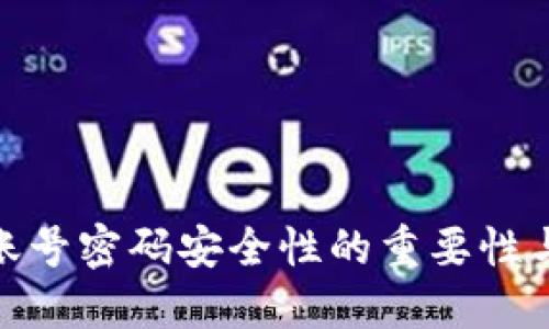 数字钱包账号密码安全性的重要性与管理策略